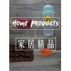 Home Products / 家居精品